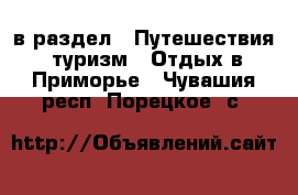  в раздел : Путешествия, туризм » Отдых в Приморье . Чувашия респ.,Порецкое. с.